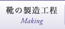 靴の製造工程
