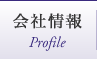 会社情報