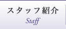 スタッフ紹介