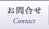 お問合せ