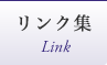リンク集